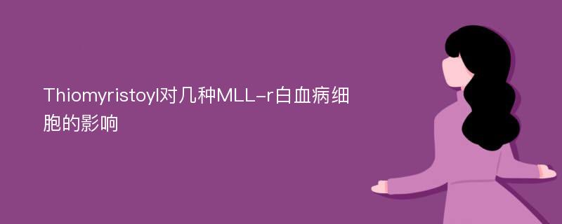 Thiomyristoyl对几种MLL-r白血病细胞的影响