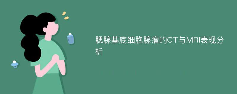 腮腺基底细胞腺瘤的CT与MRI表现分析