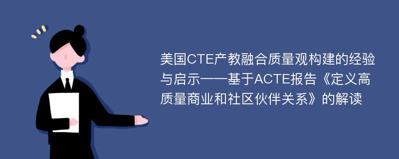 美国CTE产教融合质量观构建的经验与启示——基于ACTE报告《定义高质量商业和社区伙伴关系》的解读