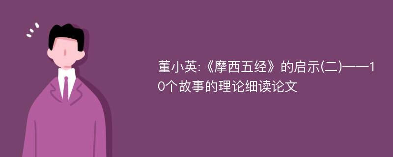 董小英:《摩西五经》的启示(二)——10个故事的理论细读论文