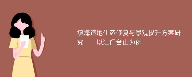 填海造地生态修复与景观提升方案研究——以江门台山为例