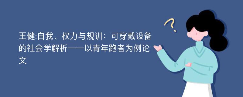 王健:自我、权力与规训：可穿戴设备的社会学解析——以青年跑者为例论文