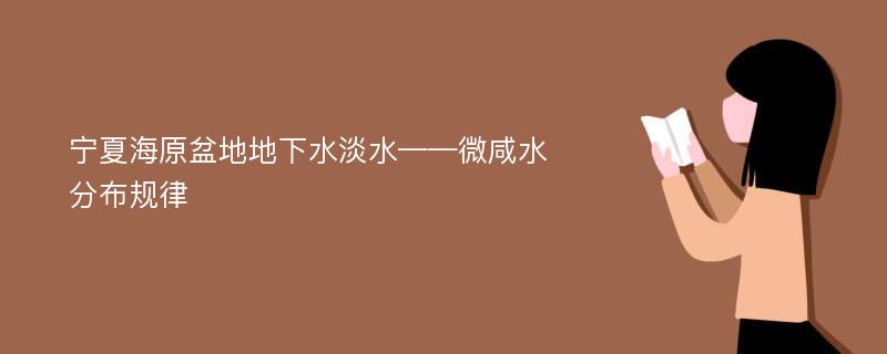 宁夏海原盆地地下水淡水——微咸水分布规律