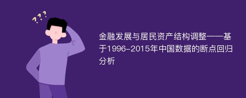 金融发展与居民资产结构调整——基于1996-2015年中国数据的断点回归分析