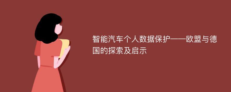 智能汽车个人数据保护——欧盟与德国的探索及启示