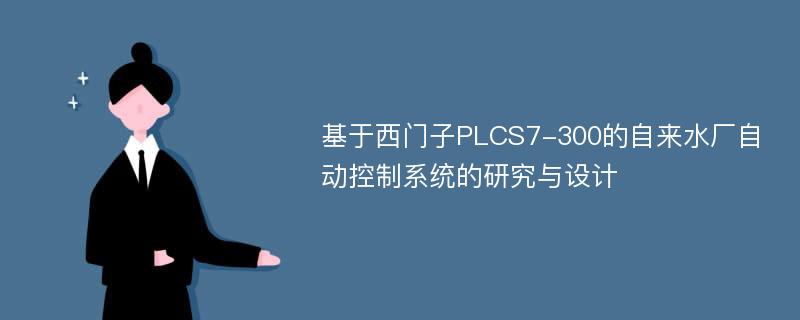 基于西门子PLCS7-300的自来水厂自动控制系统的研究与设计