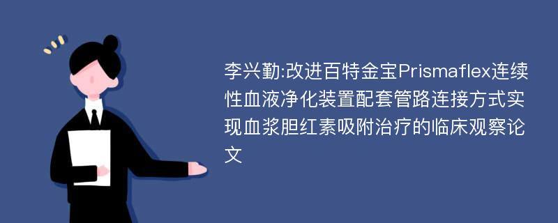 李兴勤:改进百特金宝Prismaflex连续性血液净化装置配套管路连接方式实现血浆胆红素吸附治疗的临床观察论文