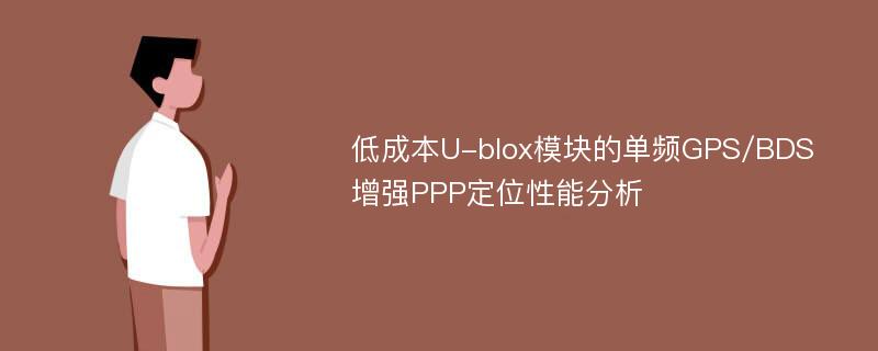 低成本U-blox模块的单频GPS/BDS增强PPP定位性能分析