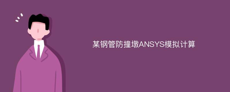 某钢管防撞墩ANSYS模拟计算