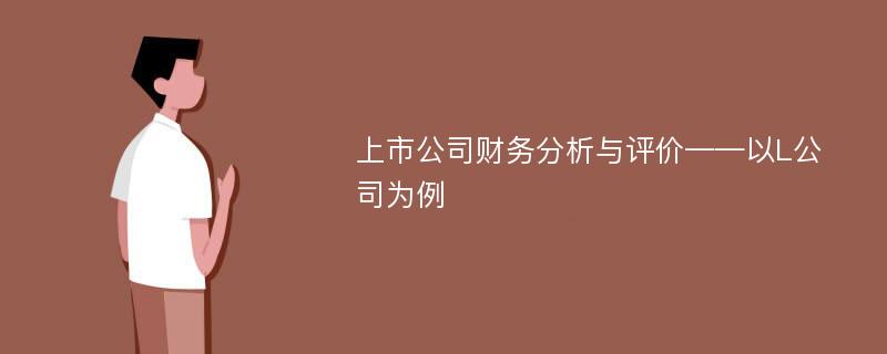 上市公司财务分析与评价——以L公司为例