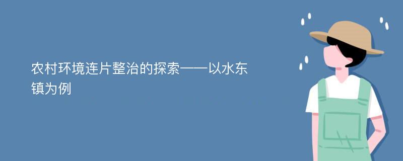 农村环境连片整治的探索——以水东镇为例