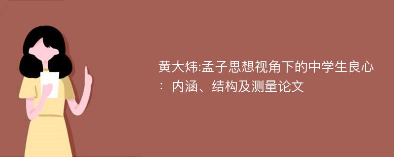 黄大炜:孟子思想视角下的中学生良心：内涵、结构及测量论文