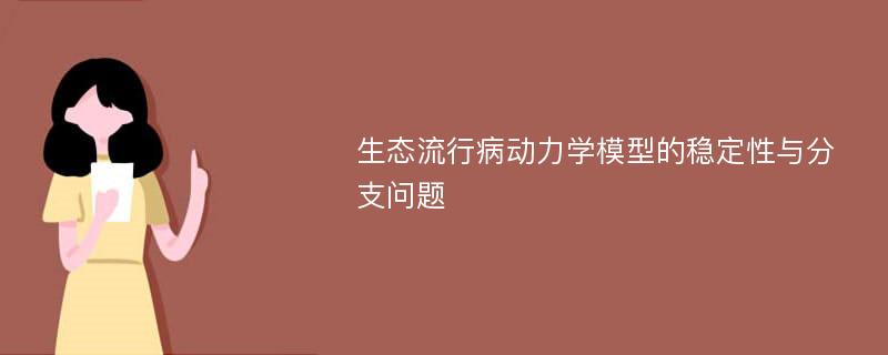 生态流行病动力学模型的稳定性与分支问题