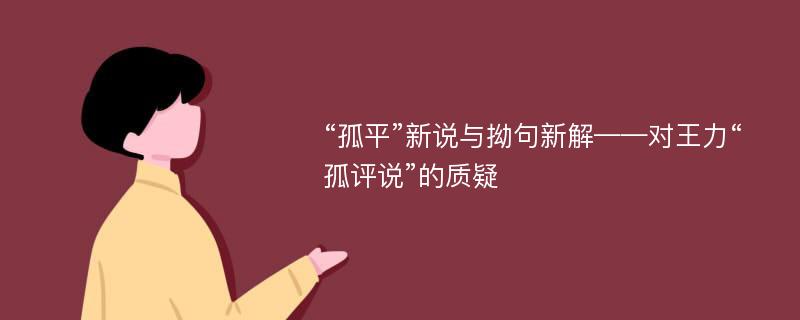 “孤平”新说与拗句新解——对王力“孤评说”的质疑