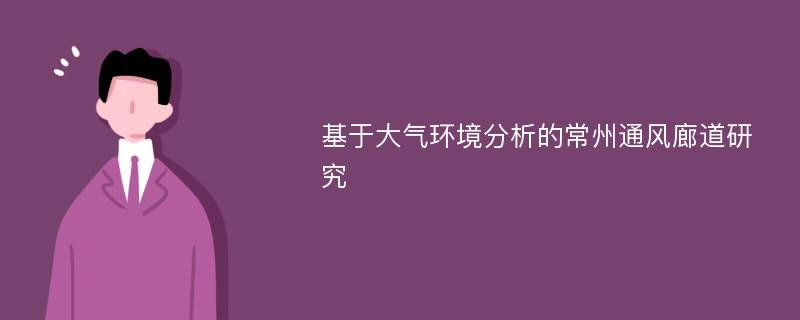 基于大气环境分析的常州通风廊道研究