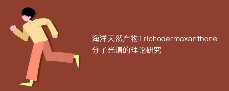 海洋天然产物Trichodermaxanthone分子光谱的理论研究