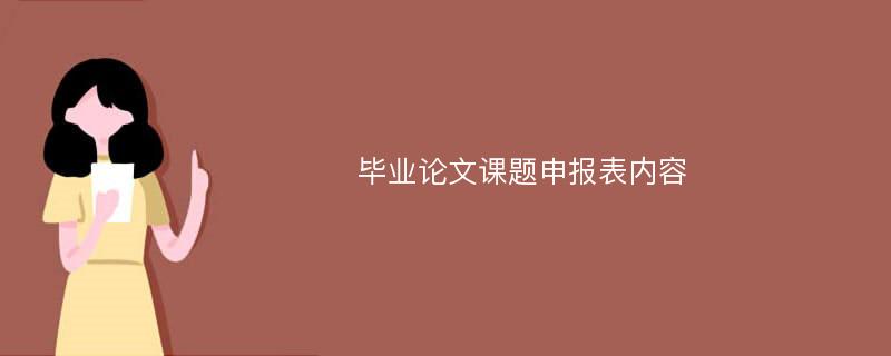 毕业论文课题申报表内容