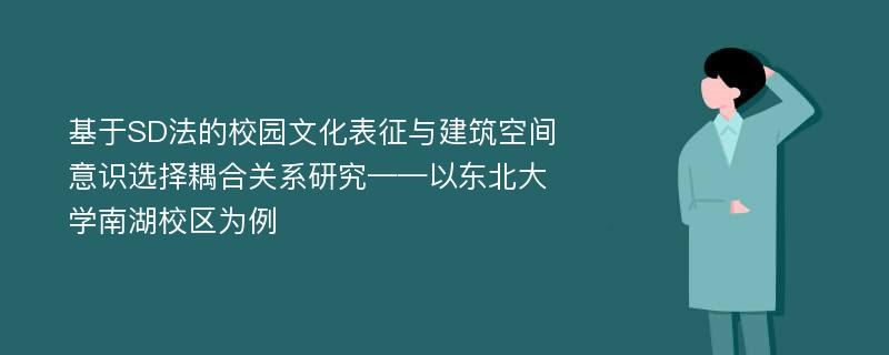 基于SD法的校园文化表征与建筑空间意识选择耦合关系研究——以东北大学南湖校区为例