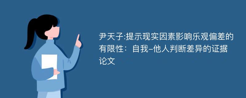 尹天子:提示现实因素影响乐观偏差的有限性：自我-他人判断差异的证据论文