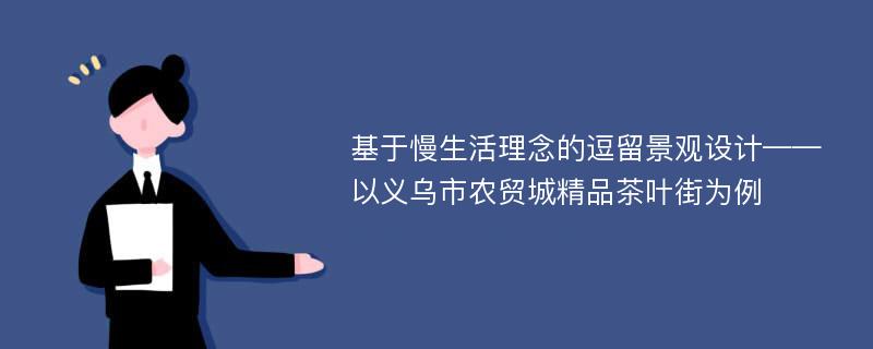 基于慢生活理念的逗留景观设计——以义乌市农贸城精品茶叶街为例