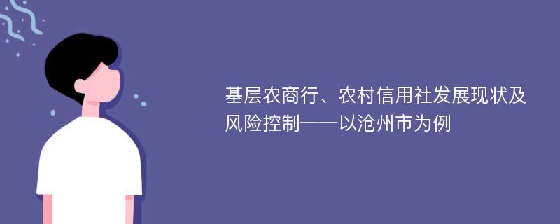 基层农商行、农村信用社发展现状及风险控制——以沧州市为例