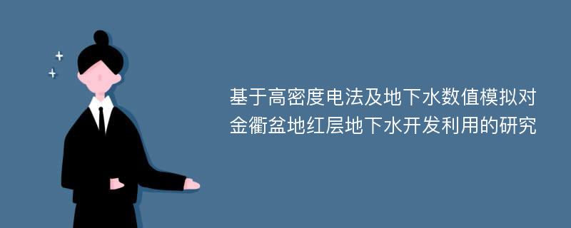 基于高密度电法及地下水数值模拟对金衢盆地红层地下水开发利用的研究