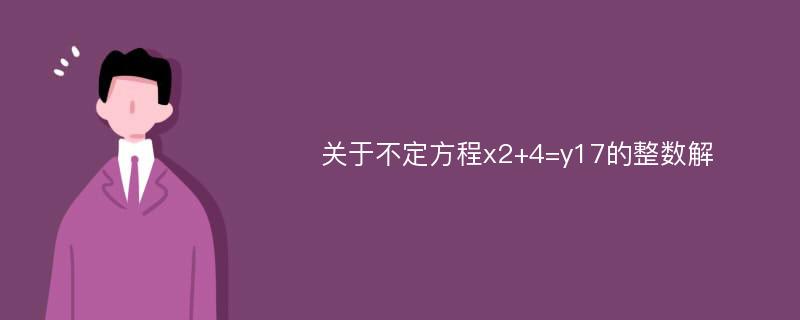 关于不定方程x2+4=y17的整数解