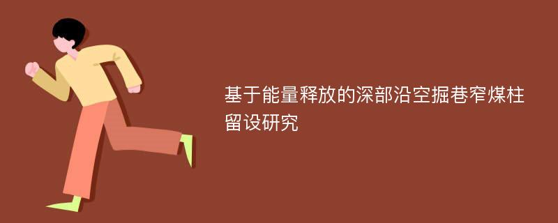 基于能量释放的深部沿空掘巷窄煤柱留设研究