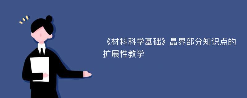 《材料科学基础》晶界部分知识点的扩展性教学