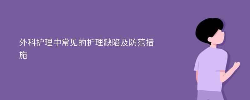 外科护理中常见的护理缺陷及防范措施