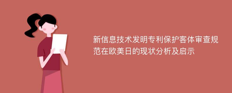 新信息技术发明专利保护客体审查规范在欧美日的现状分析及启示