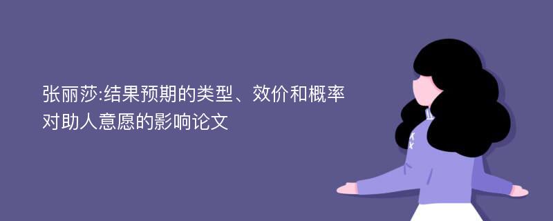 张丽莎:结果预期的类型、效价和概率对助人意愿的影响论文