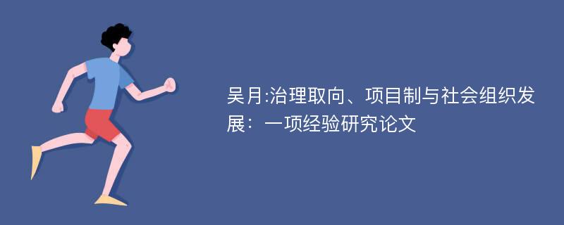 吴月:治理取向、项目制与社会组织发展：一项经验研究论文