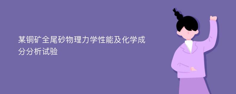 某铜矿全尾砂物理力学性能及化学成分分析试验