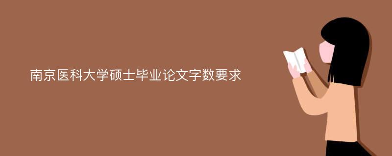 南京医科大学硕士毕业论文字数要求