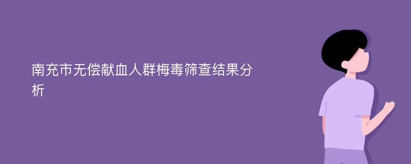 南充市无偿献血人群梅毒筛查结果分析