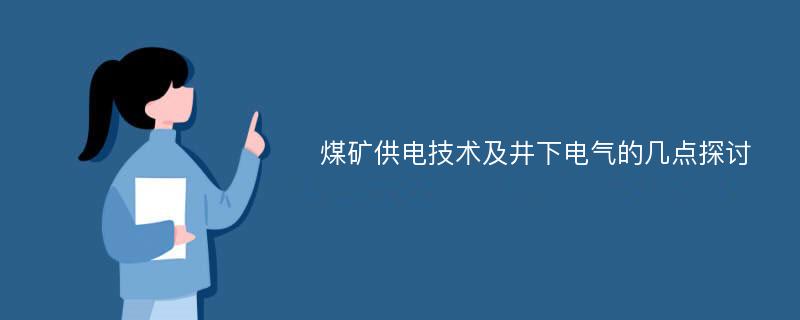 煤矿供电技术及井下电气的几点探讨