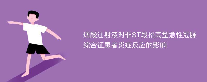 烟酸注射液对非ST段抬高型急性冠脉综合征患者炎症反应的影响