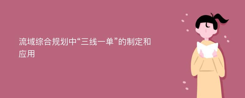 流域综合规划中“三线一单”的制定和应用