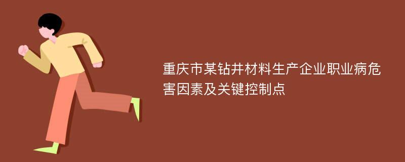 重庆市某钻井材料生产企业职业病危害因素及关键控制点