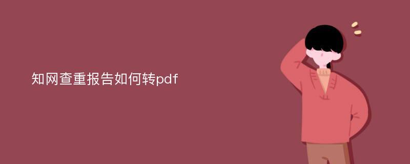 知网查重报告如何转pdf