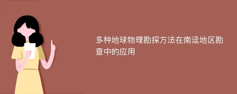 多种地球物理勘探方法在南迳地区勘查中的应用