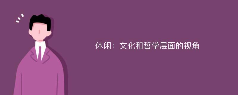 休闲：文化和哲学层面的视角