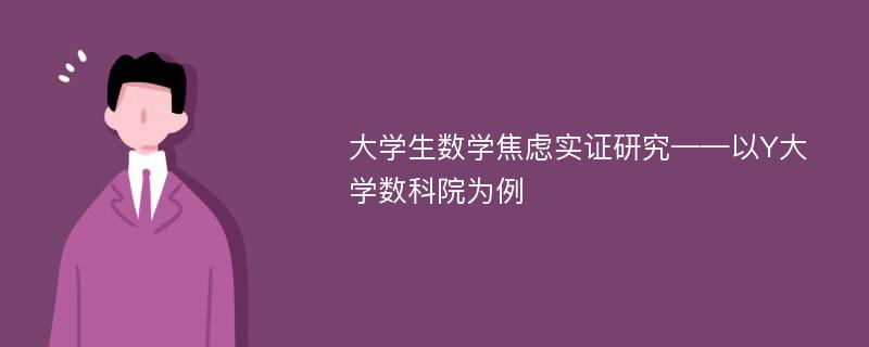 大学生数学焦虑实证研究——以Y大学数科院为例