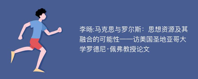 李旸:马克思与罗尔斯：思想资源及其融合的可能性——访美国圣地亚哥大学罗德尼·佩弗教授论文