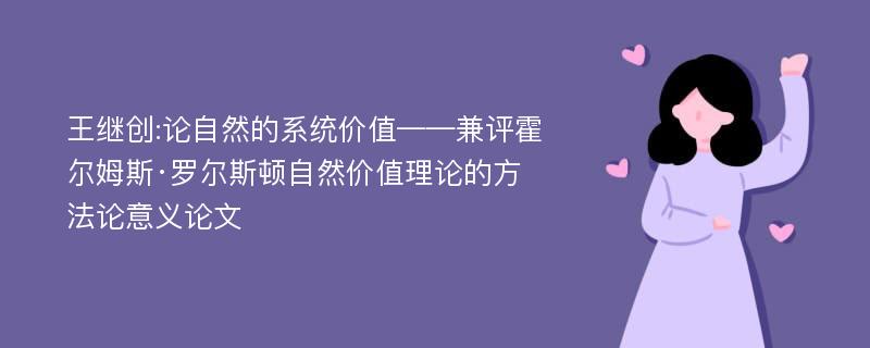 王继创:论自然的系统价值——兼评霍尔姆斯·罗尔斯顿自然价值理论的方法论意义论文