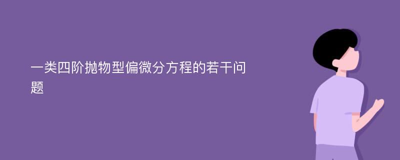 一类四阶抛物型偏微分方程的若干问题