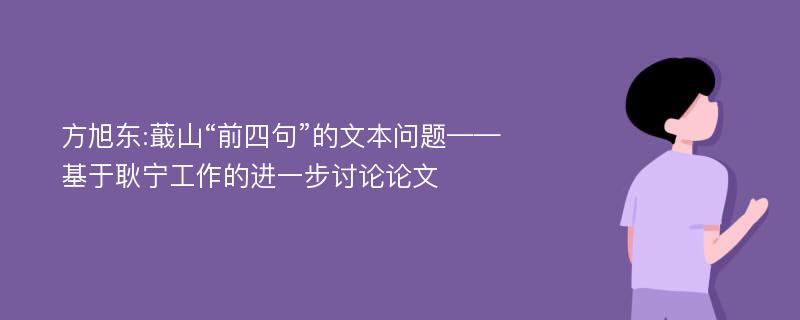 方旭东:蕺山“前四句”的文本问题——基于耿宁工作的进一步讨论论文