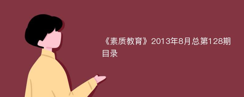 《素质教育》2013年8月总第128期目录