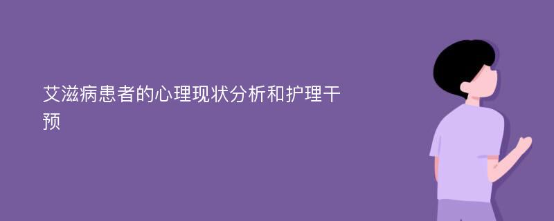 艾滋病患者的心理现状分析和护理干预